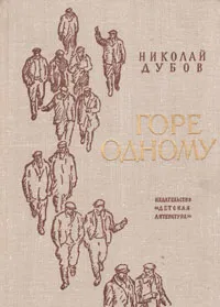 Обложка книги Горе одному, Николай Дубов