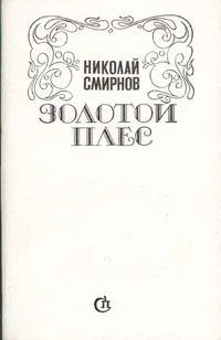 Обложка книги Золотой плес, Николай Смирнов