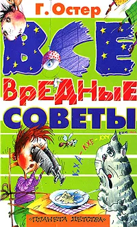 Обложка книги Все вредные советы, Г. Остер