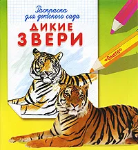Обложка книги Дикие звери. Раскраска для детского сада, Е. Петрова