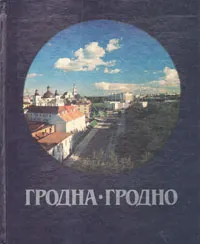 Обложка книги Гродна - Гродно, Петр Петрович Макаров