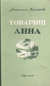 Обложка книги Товарищ Анна, Антонина Коптяева