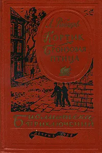 Обложка книги Кортик. Бронзовая птица, А. Рыбаков