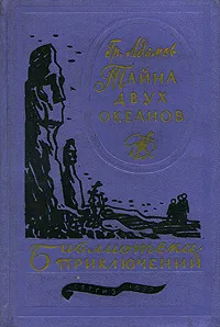 Обложка книги Тайна двух океанов, Адамов Григорий Борисович