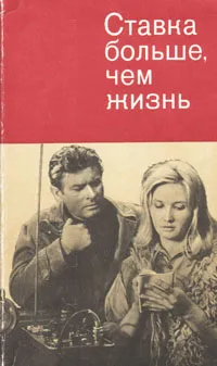 Обложка книги Ставка больше, чем жизнь, Анджей Сбых