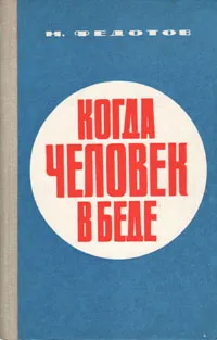 Обложка книги Когда человек в беде, Федотов Николай Ефимович