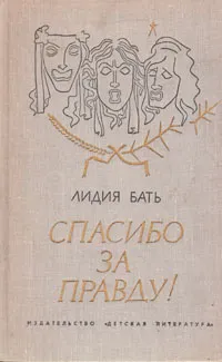 Обложка книги Спасибо за правду!, Лидия Бать