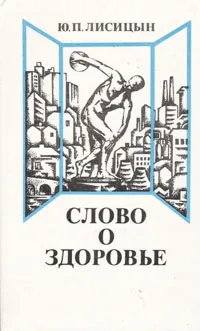 Обложка книги Слово о здоровье, Ю. П. Лисицын
