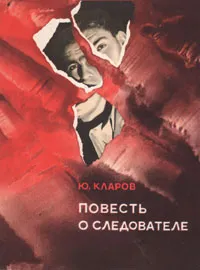 Обложка книги Повесть о следователе, Кларов Юрий Михайлович