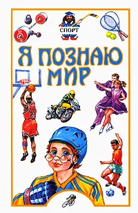 Обложка книги Я познаю мир. Спорт, В. И. Малов