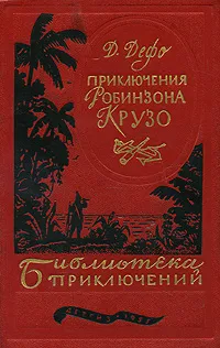 Обложка книги Приключения Робинзона Крузо, Д. Дефо