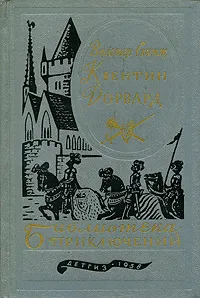 Обложка книги Квентин Дорвард, Шишмарева Мария А., Скотт Вальтер