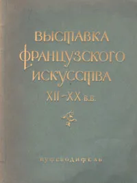 Обложка книги Выставка французского искусства XII - XX вв. Путеводитель, Анна Барская,Валентина Березина,В. Герц