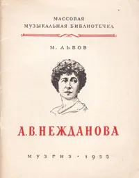 Обложка книги А. В. Нежданова, М. Львов