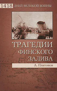 Обложка книги Трагедии Финского залива, А. Платонов