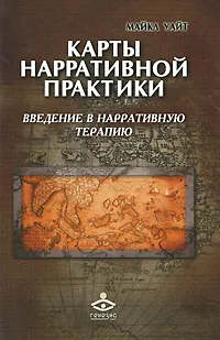 Обложка книги Карты нарративной практики. Введение в нарративную терапию, Уайт Майкл