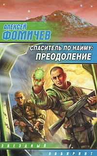 Обложка книги Спаситель по найму. Преодоление, Алексей Фомичев