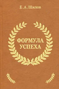 Обложка книги Формула успеха, Е. А. Шилов