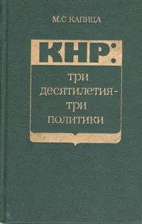 Обложка книги КНР: три десятилетия-три политики, М. С. Капица