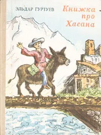 Обложка книги Книжка про Хасана, Эльдар Гуртуев
