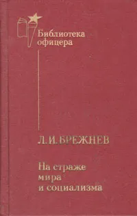 Обложка книги На страже мира и социализма, Л. И. Брежнев