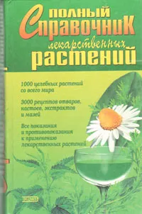 Обложка книги Полный справочник лекарственных растений, Кьосев Пламен Ангелов