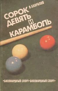 Обложка книги Сорок девять и карамболь: Бильярдный спорт, В. Капралов