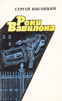 Обложка книги Реки Вавилона, Высоцкий Сергей Александрович