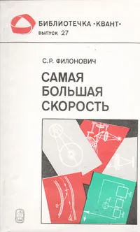 Обложка книги Самая большая скорость, Филонович Сергей Ростиславович