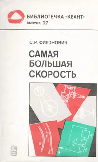 Обложка книги Самая большая скорость, С. Р. Филонович