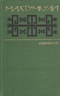 Обложка книги Махтумкули. Избранное (стихи), Махтумкули