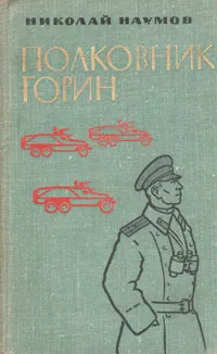 Обложка книги Полковник Горин, Николай Наумов