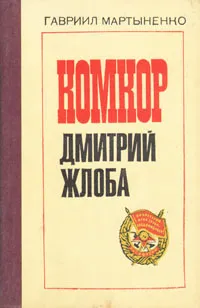 Обложка книги Комкор Дмитрий Жлоба, Гавриил Мартыненко