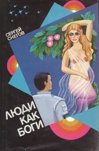 Обложка книги Люди как боги. Книга 1. Галактическая разведка, Снегов Сергей Александрович