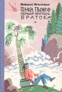 Обложка книги Генка Пыжов - первый житель Братска, Николай Печерский