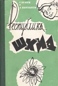 Обложка книги Республика ШКИД, Г. Белых, Л. Пантелеев