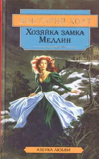 Обложка книги Хозяйка замка Меллин, Виктория Холт