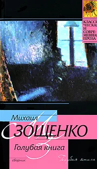 Обложка книги Голубая книга, Михаил Зощенко