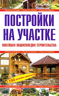 Обложка книги Постройки на участке. Новейшая энциклопедия строительства, Рыжков Владимир Васильевич