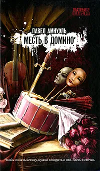 Обложка книги Месть в домино, Амнуэль Павел Рафаилович