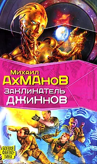 Обложка книги Заклинатель джиннов, Михаил Ахманов