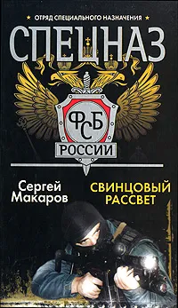 Обложка книги Спецназ ФСБ России. Свинцовый рассвет, Сергей Макаров