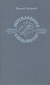 Обложка книги Мореплавания Солнышкина, Виталий Коржиков