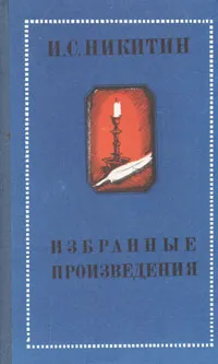 Обложка книги И. С. Никитин. Избранные произведения, И. С. Никитин