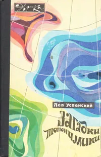 Обложка книги Загадки топонимики, Успенский Лев Васильевич