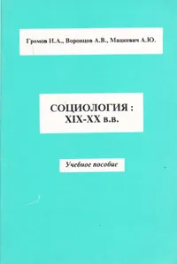 Обложка книги Социология: XIX-XX в.в. Учебное пособие, Громов Игорь Александрович, Воронцова А. В.