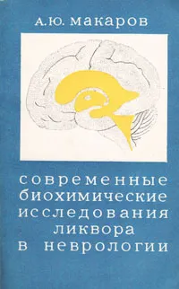 Обложка книги Современные биохимические исследования ликвора в неврологии, А. Ю. Макаров