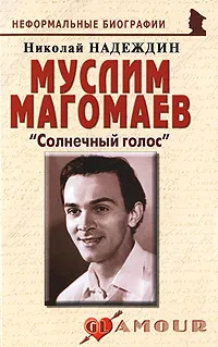 Обложка книги Муслим Магомаев. 