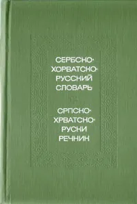 Обложка книги Сербско-хорватско-русский словарь, И. И. Толстой