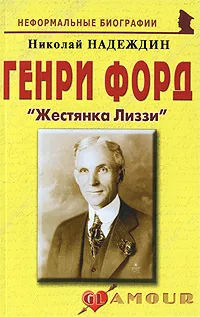 Обложка книги Генри Форд. 